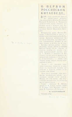 [Собрание В.Г. Лидина]. [Лидин В.Г., автограф]. Иакинф Бичурин в далеких воспоминаниях его внучки. [СПб., 1888].